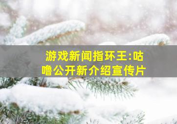 【游戏新闻】《指环王:咕噜》公开新介绍宣传片