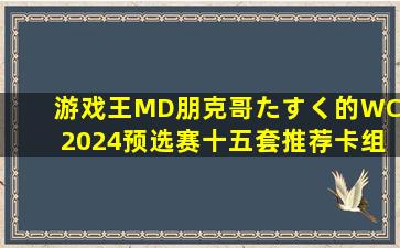 【游戏王MD】朋克哥たすく的WCS 2024预选赛十五套推荐卡组及强度...