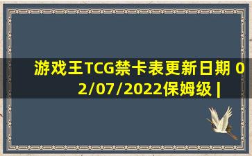 【游戏王TCG禁卡表】更新日期 02/07/2022【保姆级 | 图版...