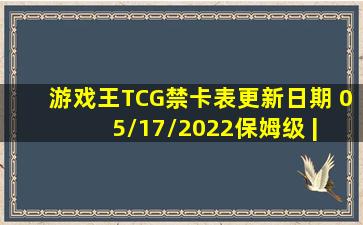 【游戏王TCG禁卡表】更新日期 05/17/2022【保姆级 | 图版...