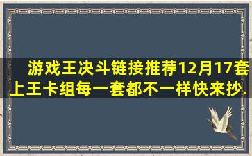 【游戏王决斗链接】推荐12月17套上王卡组,每一套都不一样,快来抄...