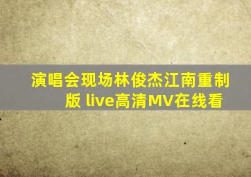 【演唱会现场】林俊杰《江南》(重制版) live高清MV在线看