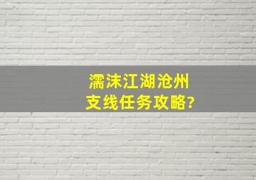 【濡沫江湖】沧州支线任务攻略?