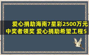 【爱心捐助】海南7星彩2500万元中奖者领奖 爱心捐助希望工程5万元