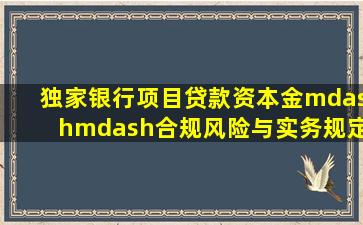 【独家】银行项目贷款资本金——合规、风险与实务规定