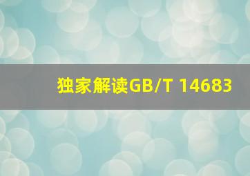 【独家解读】GB/T 14683