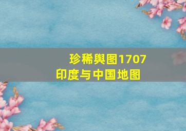 【珍稀舆图】1707《印度与中国地图》 