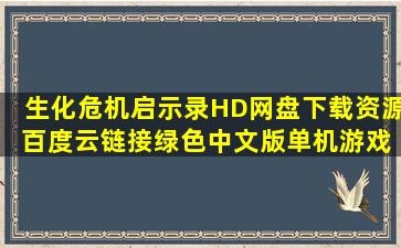 【生化危机启示录HD】网盘下载资源 百度云链接绿色中文版【单机游戏下...