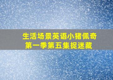 【生活场景英语】小猪佩奇第一季第五集捉迷藏 