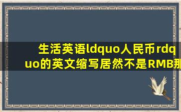 【生活英语】“人民币”的英文缩写,居然不是RMB那是什么