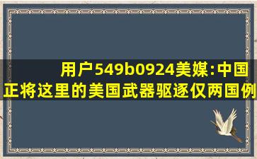 【用户549b0924】美媒:中国正将这里的美国武器驱逐,仅两国例外,英国...