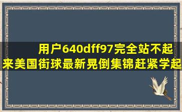 【用户640dff97】完全站不起来美国街球最新晃倒集锦,赶紧学起来...