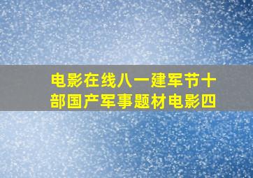 【电影在线】八一建军节,十部国产军事题材电影(四)