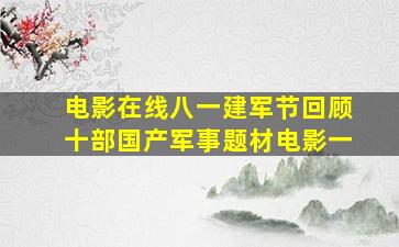 【电影在线】八一建军节,回顾十部国产军事题材电影(一)