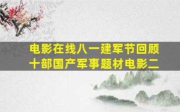 【电影在线】八一建军节,回顾十部国产军事题材电影(二)