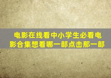 【电影在线看】中小学生必看电影合集,想看哪一部点击那一部