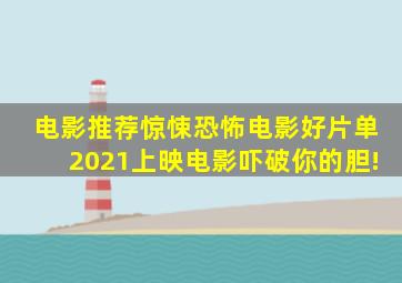 【电影推荐】惊悚恐怖电影好片单,2021上映电影吓破你的胆!