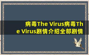 【病毒The Virus】病毒The Virus剧情介绍全部剧情介绍