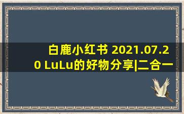 【白鹿】小红书 2021.07.20 LuLu的好物分享|二合一精华眼霜