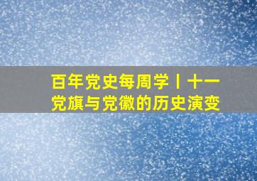 【百年党史每周学丨十一】党旗与党徽的历史演变