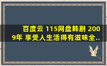 【百度云 115网盘】【韩剧 2009年 享受人生】【活得有滋味】【全...