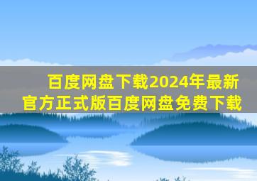 【百度网盘下载】2024年最新官方正式版百度网盘免费下载