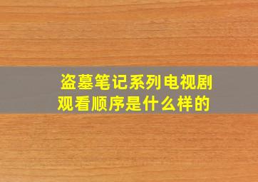 【盗墓笔记】系列电视剧观看顺序是什么样的 