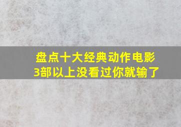 【盘点】十大经典动作电影,3部以上没看过你就输了