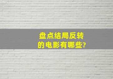 【盘点】结局反转的电影有哪些?