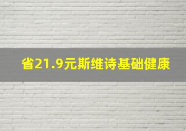 【省21.9元】斯维诗基础健康