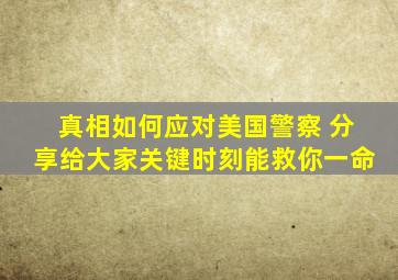 【真相】如何应对美国警察 分享给大家,关键时刻能救你一命