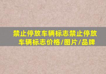 【禁止停放车辆标志】禁止停放车辆标志价格/图片/品牌