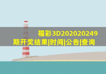 【福彩3D202020249期开奖】结果|时间|公告|查询