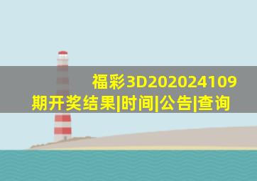 【福彩3D202024109期开奖】结果|时间|公告|查询