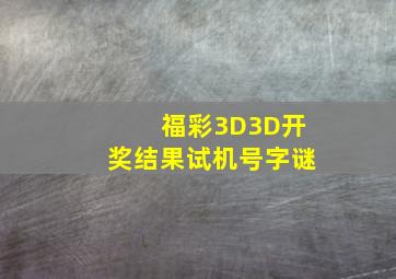 【福彩3D】3D开奖结果试机号字谜