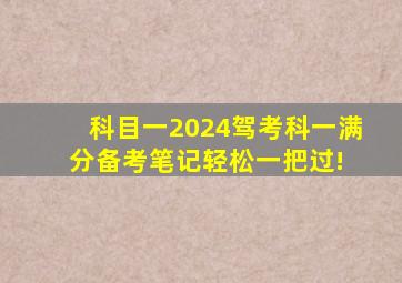 【科目一】2024驾考科一满分备考笔记,轻松一把过! 