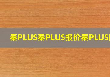 【秦PLUS】秦PLUS报价秦PLUS图片