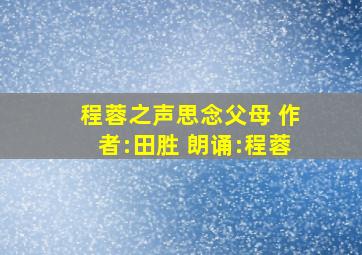 【程蓉之声】思念父母 作者:田胜 朗诵:程蓉