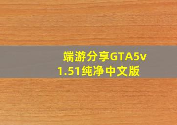 【端游分享】《GTA5》v1.51纯净中文版 