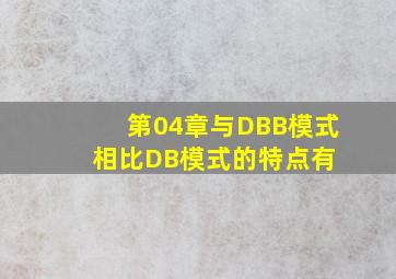 【第04章】与DBB模式相比,DB模式的特点有( )