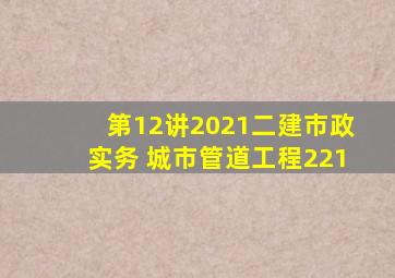 【第12讲】2021二建市政实务 城市管道工程(2)21