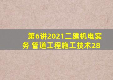 【第6讲】2021二建机电实务 管道工程施工技术28