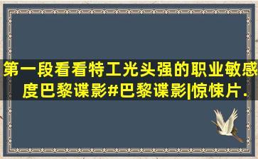 【第一段】看看特工光头强的职业敏感度《巴黎谍影》#巴黎谍影|惊悚片...