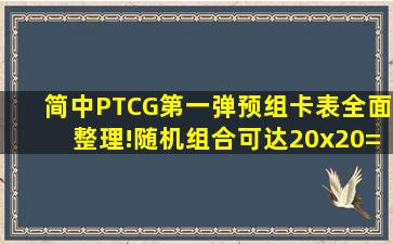 【简中PTCG】第一弹预组卡表全面整理!随机组合可达20x20=400...