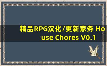 【精品RPG汉化/更新】家务 House Chores V0.13.0 Beta