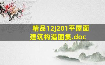 【精品】12J201平屋面建筑构造图集.doc 