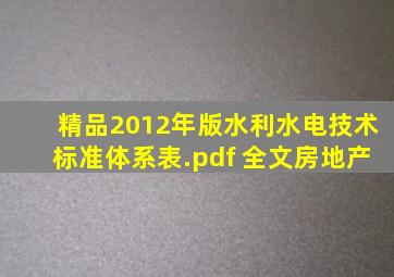 【精品】2012年版水利(水电)技术标准体系表.pdf 全文房地产