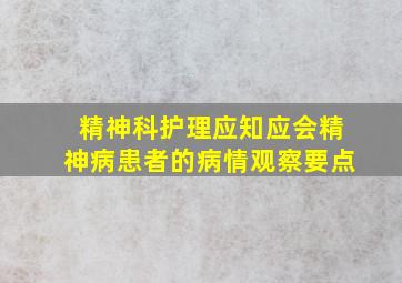 【精神科护理应知应会】精神病患者的病情观察要点