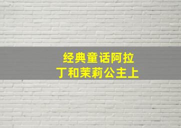 【经典童话】阿拉丁和茉莉公主(上)