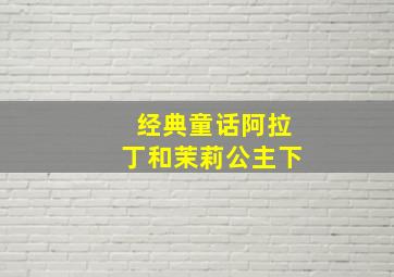 【经典童话】阿拉丁和茉莉公主(下)